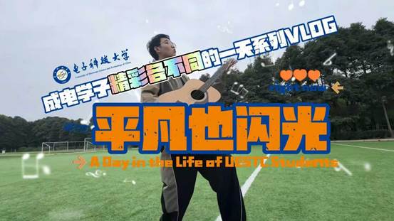 在成电的朝夕里