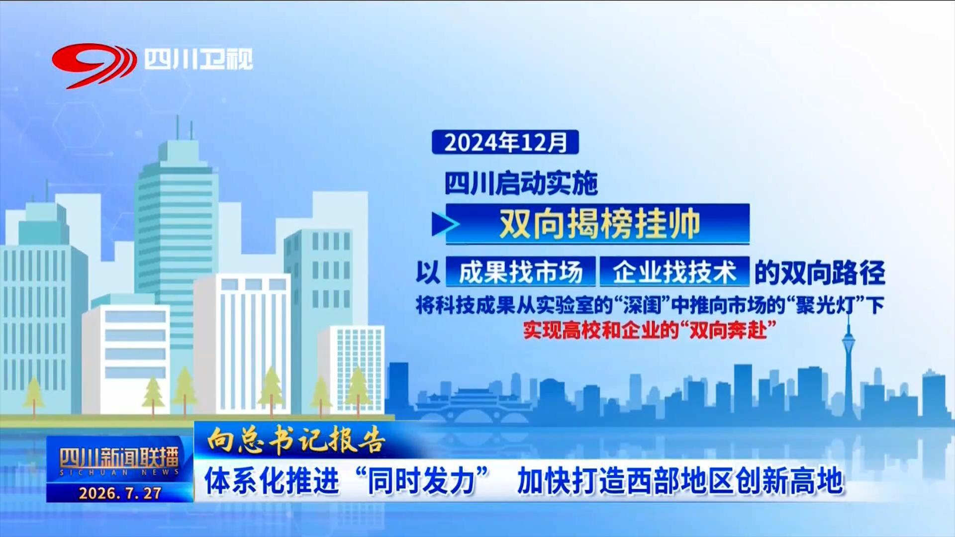 科技“川军”牢记总书记殷殷嘱托