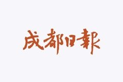 成都市金牛区九里堤西路8号 邮编